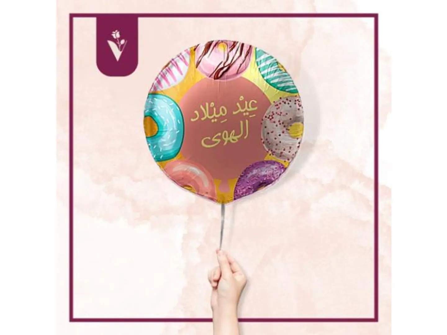 بالون عيد ميلاد الهوى