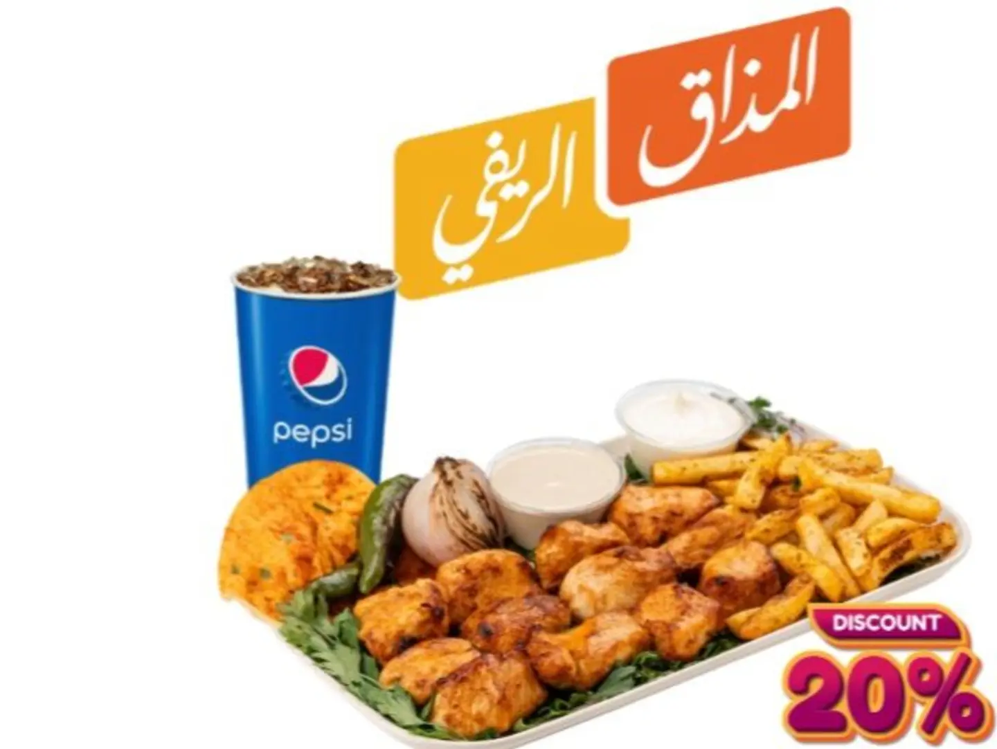 وجبة شيش طاووق دجاج المميزة