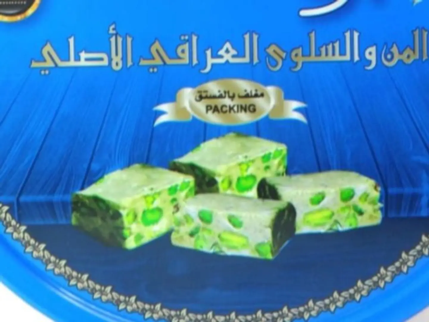 من السماء الحمدانيه مغلف بالفستق