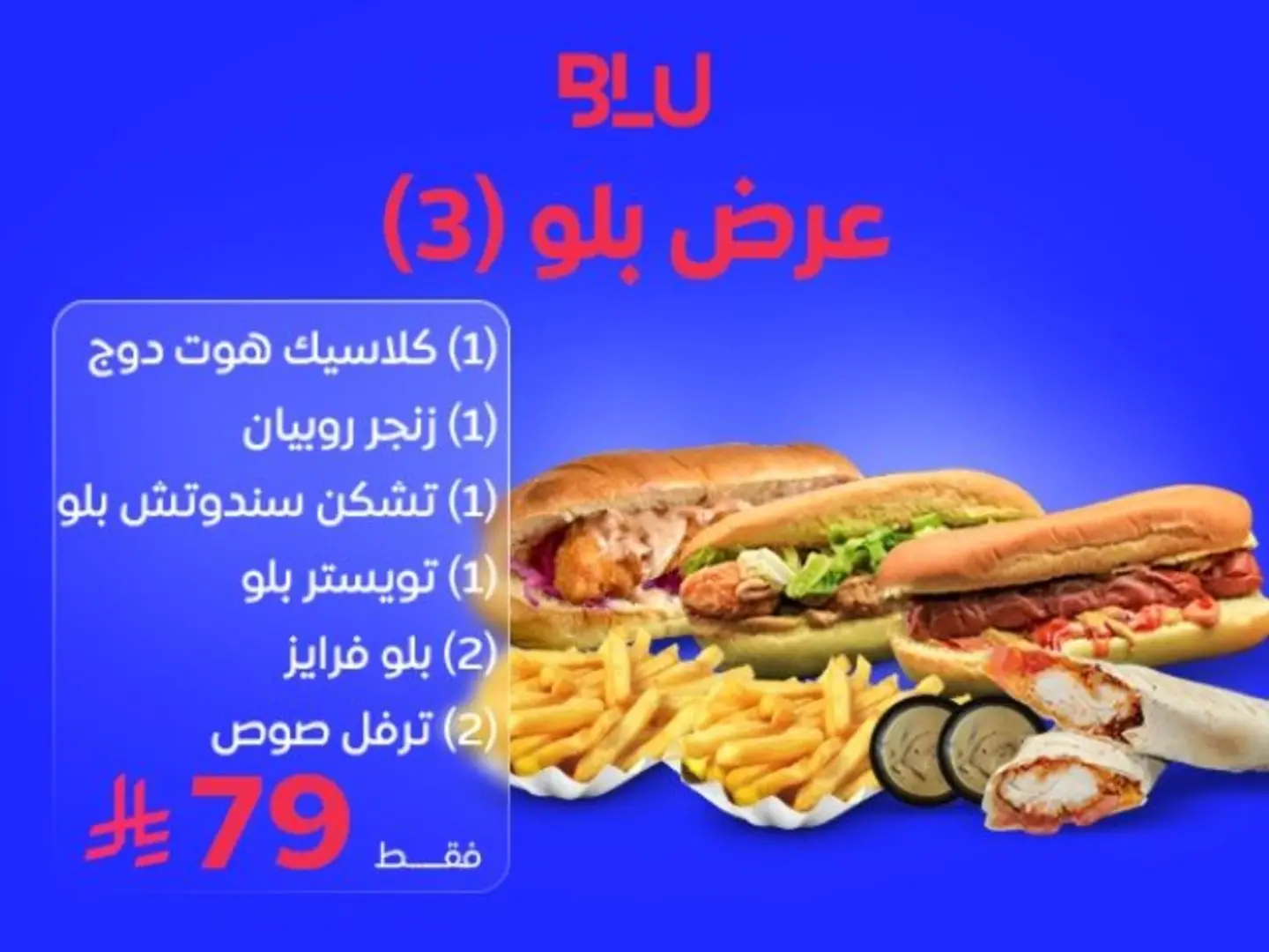 عرض بلو (٣)