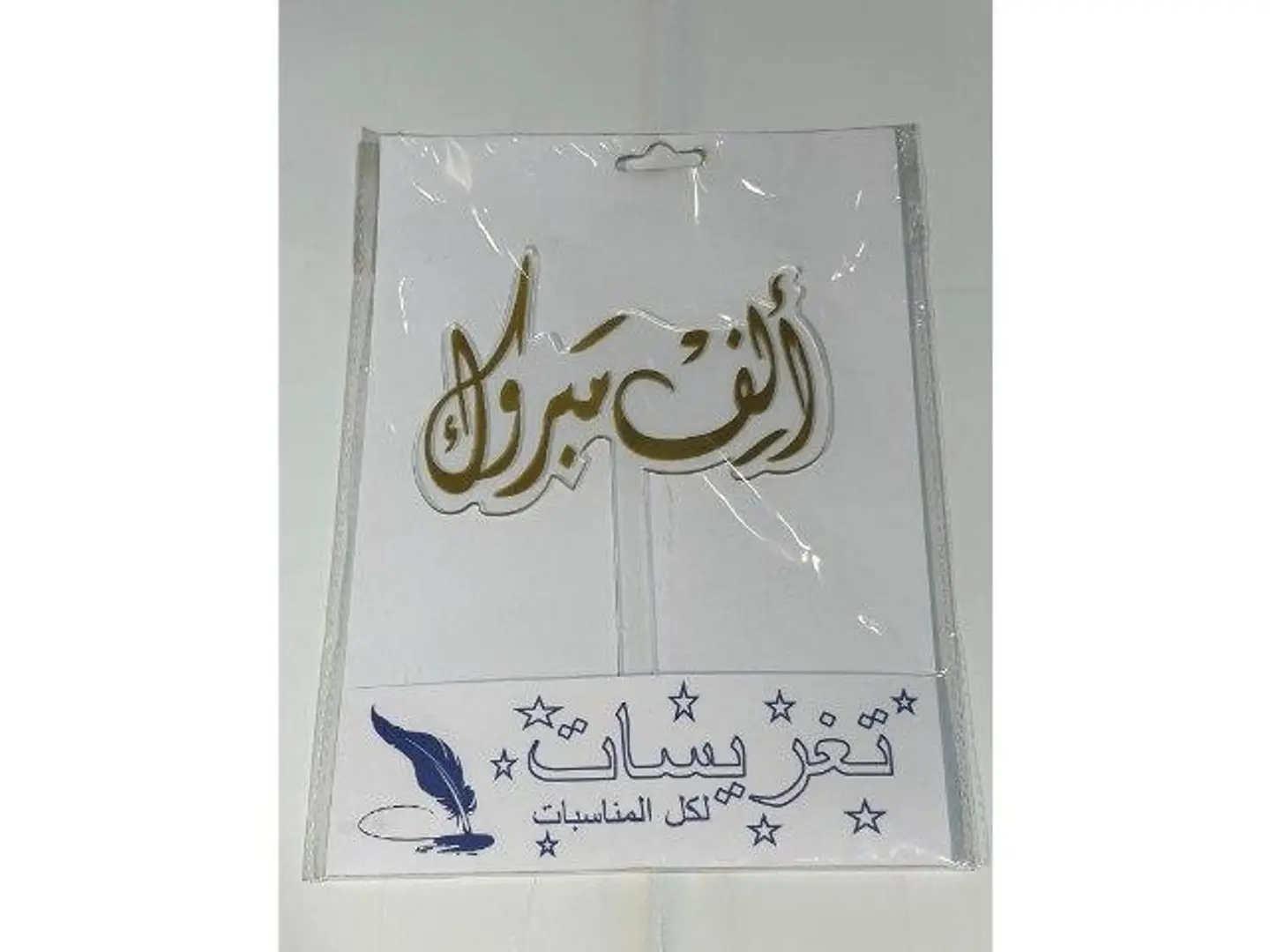 ﺗﻐﺭﻳﺳﺔ ﺍﻟﻑ ﻣﺑﺭﻭﻙ
