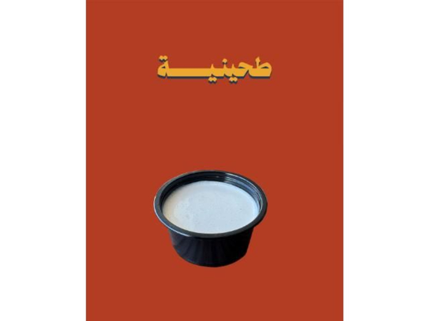 طحينية