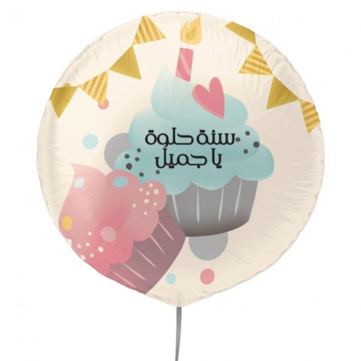 بالون سنة حلوه ياجميل