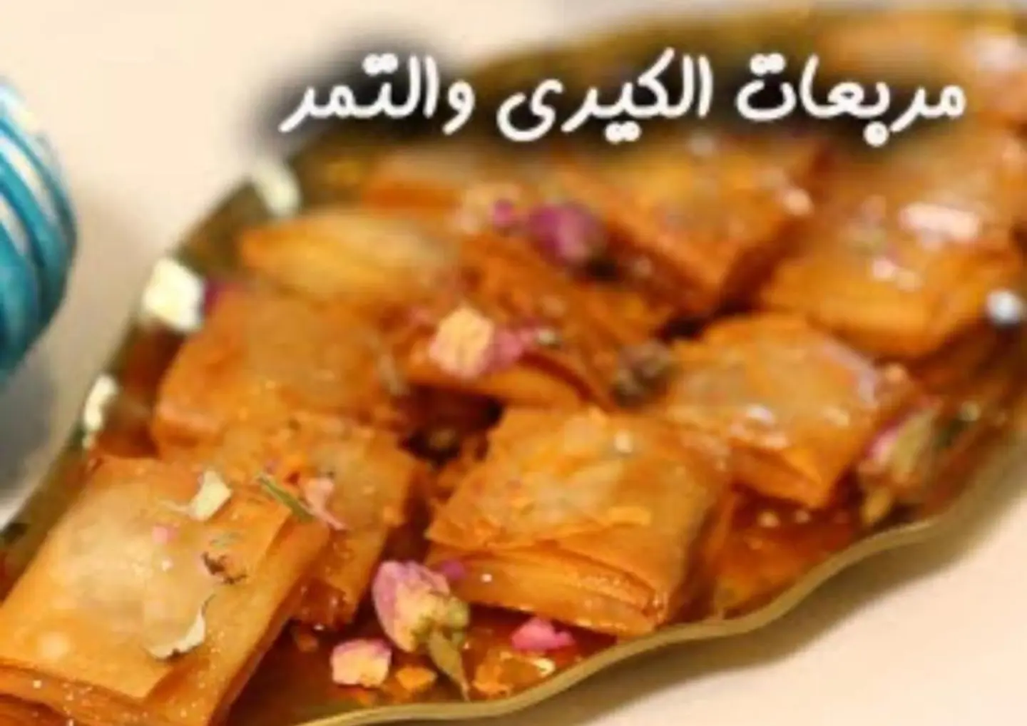 مربعات الكيري والتمر - ربع كيلو