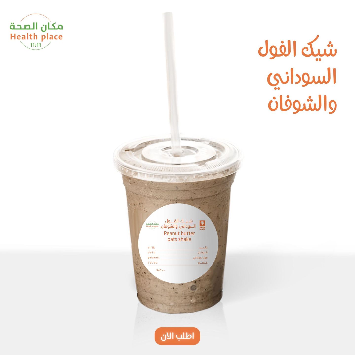 شيك الفول السوداني والشوفان