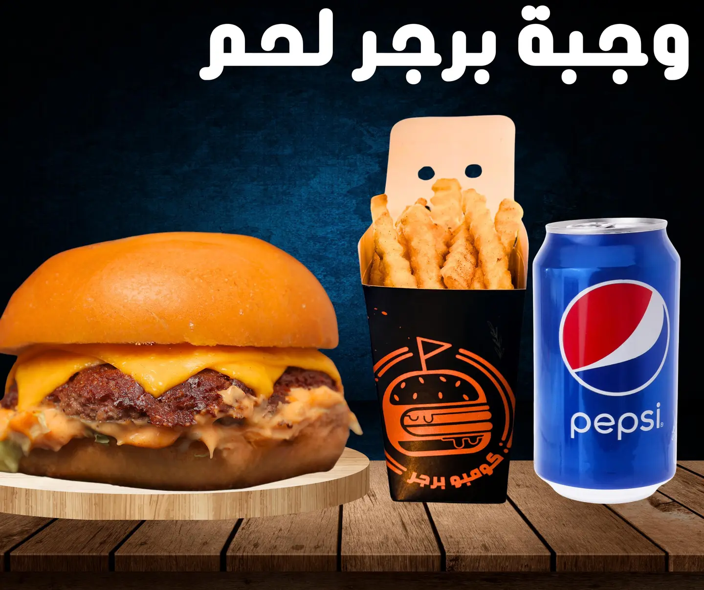 وجبة برجر لحم - سنقل