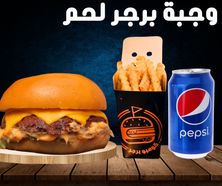 وجبة برجر لحم - سنقل