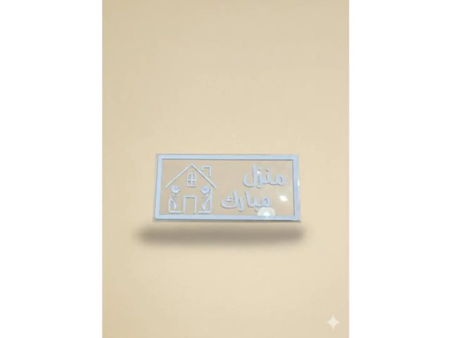 ظرف حامل فلوس تهنئة منزل مبارك