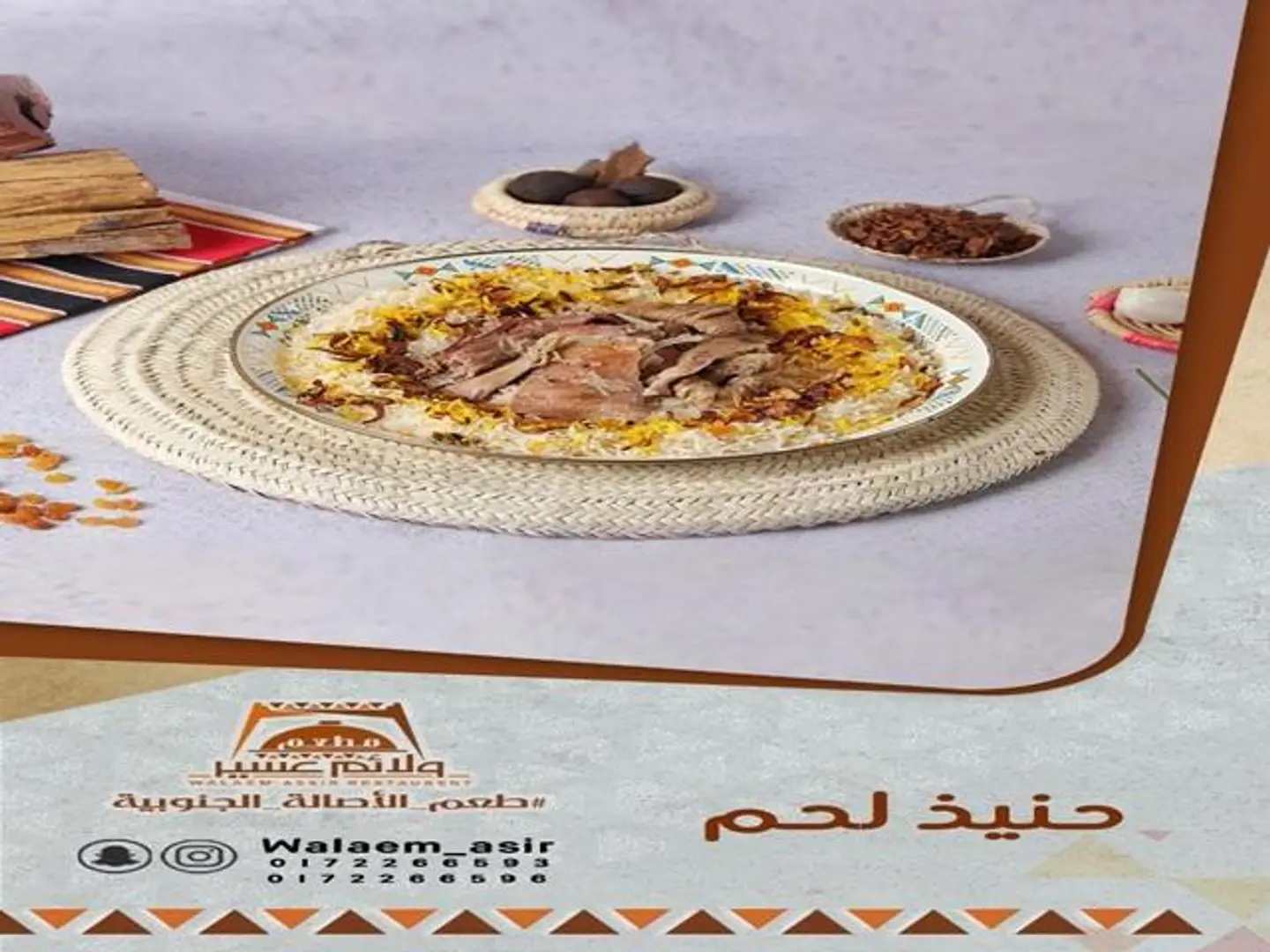 نفر لحم حنيذ