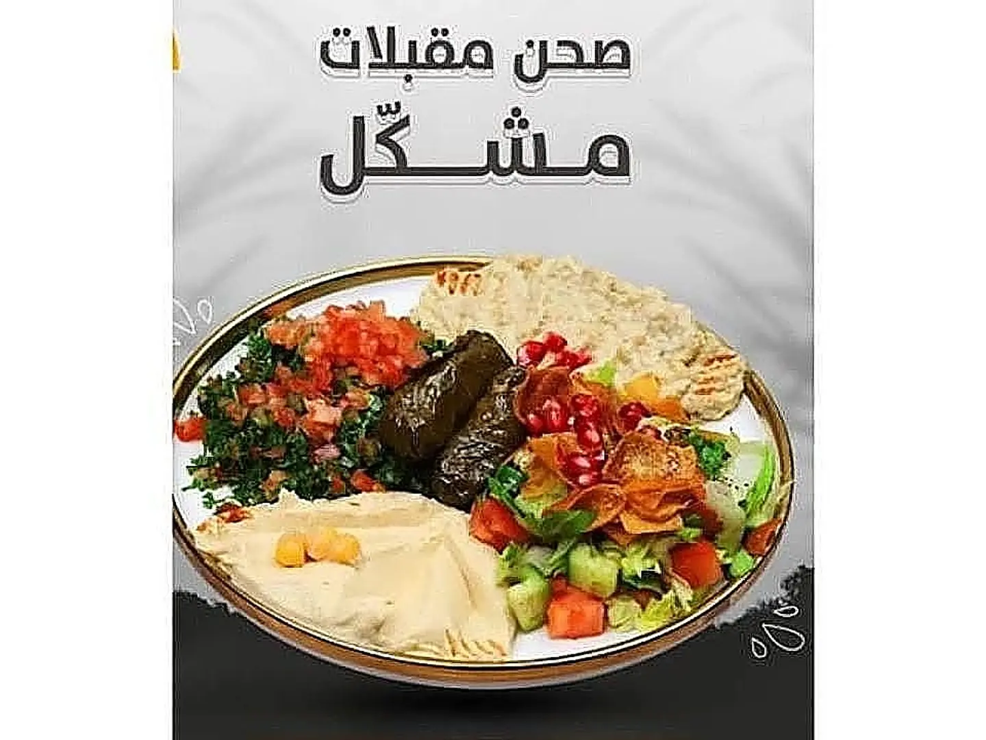 صحن مقبلات مشكل