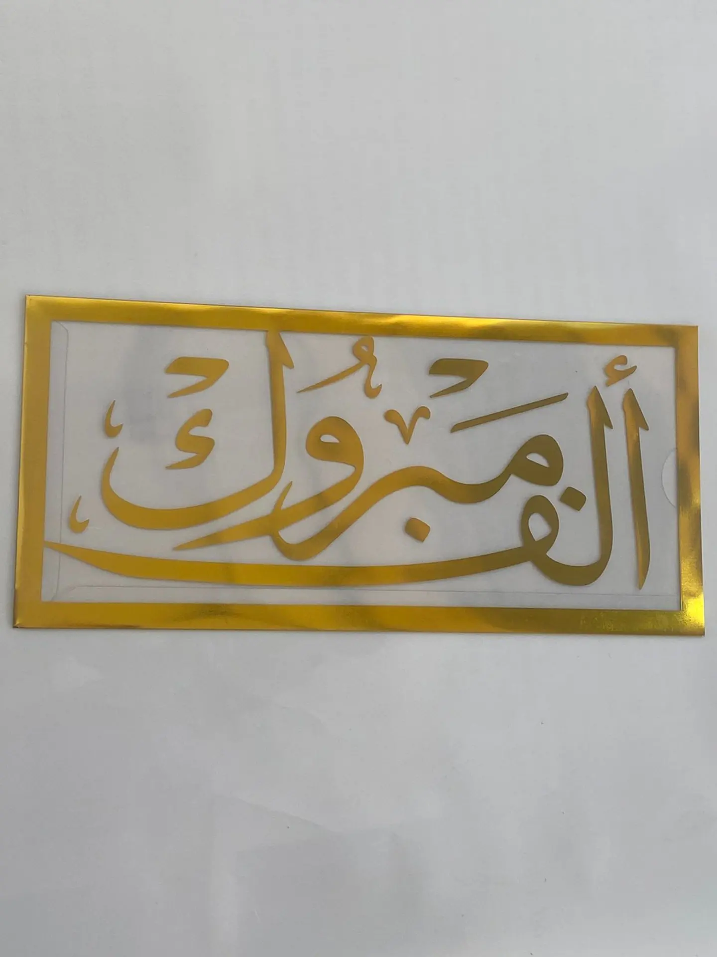 ظرف اكريلك بعبارة الف مبروك