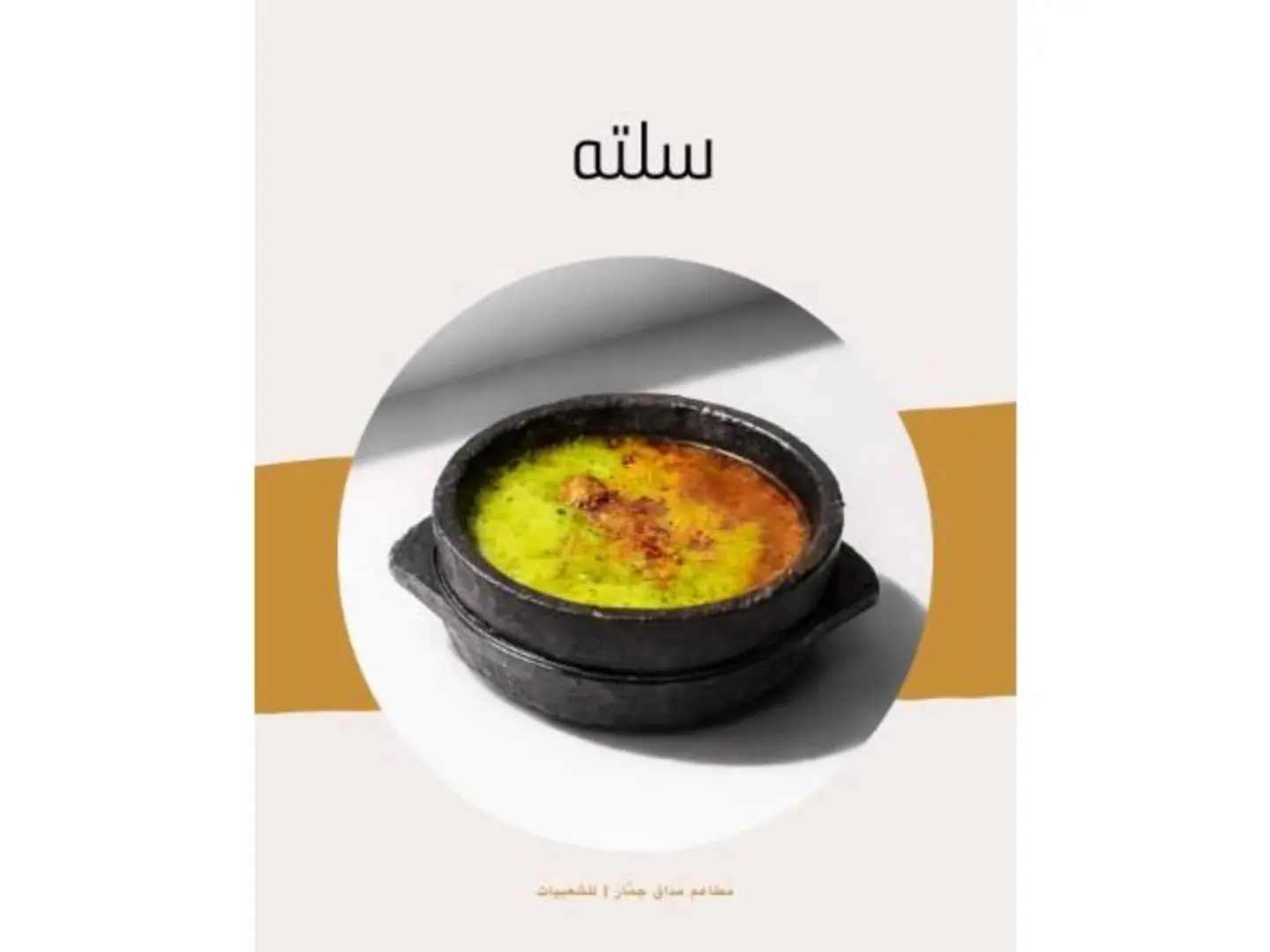 سلته لحم بالحلبه