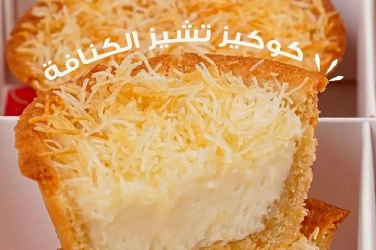 كنافة كوكيز ١٢ حبة