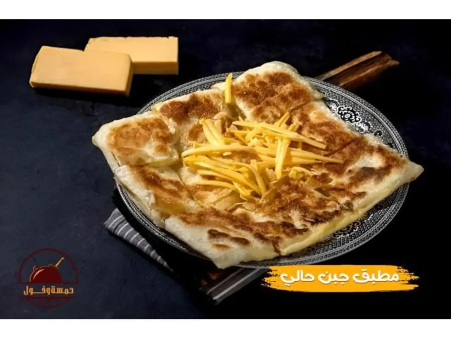 مطبق جبن حالي