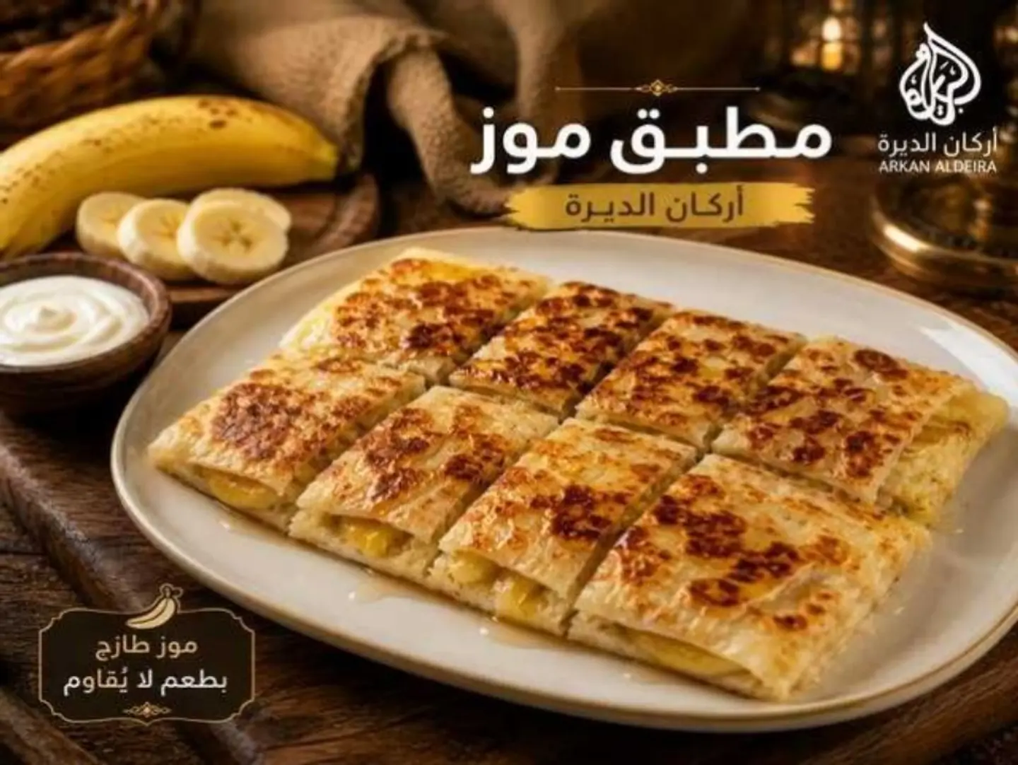 مطبق حلو بالموز