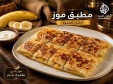 مطبق حلو بالموز