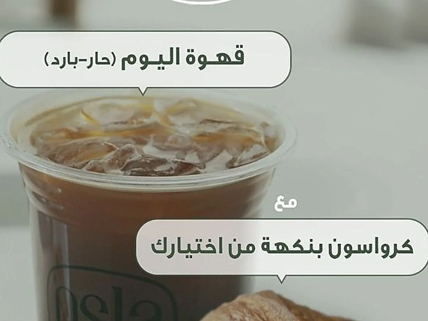 قهوة اليوم مع كرواسون جبنه