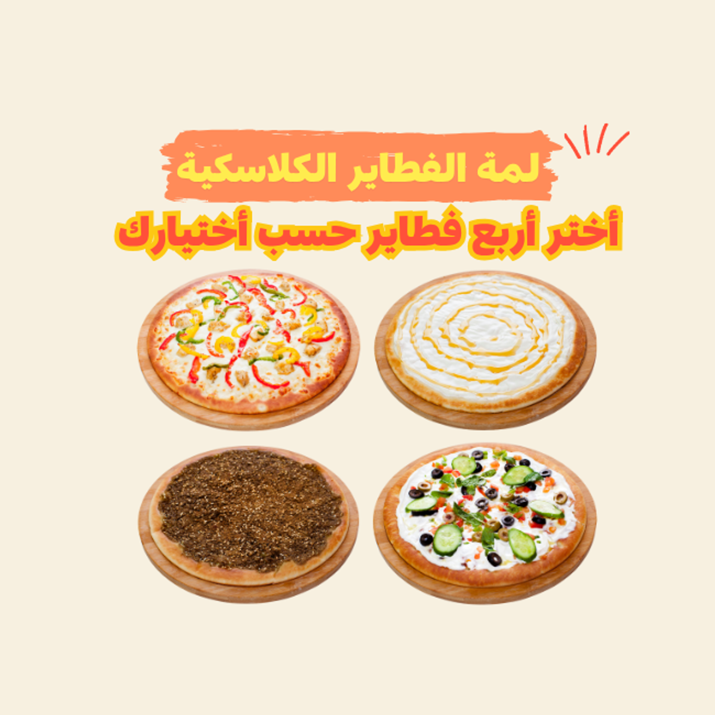 لمة الفطاير الكلاسكية