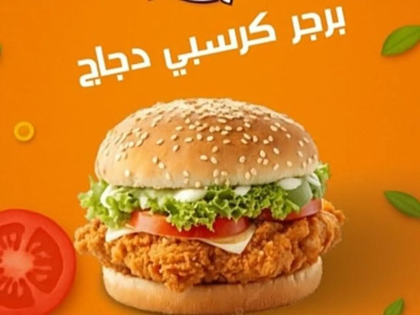 برجر كرسبي دجاج