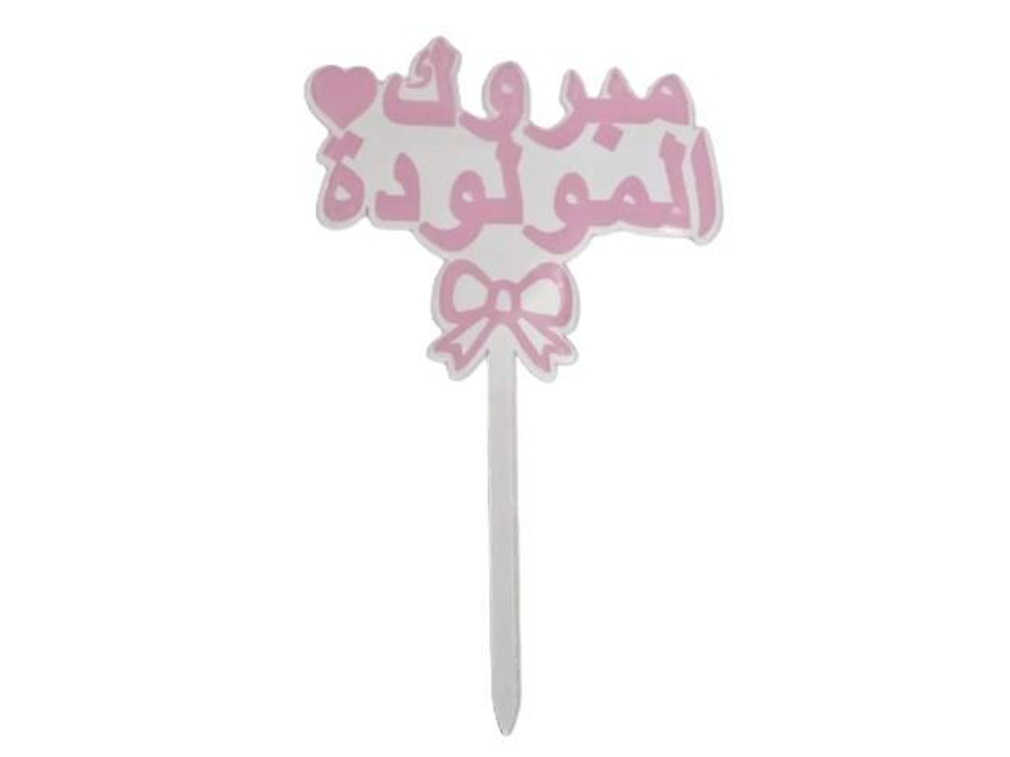 تغريسه مبروك المولوده