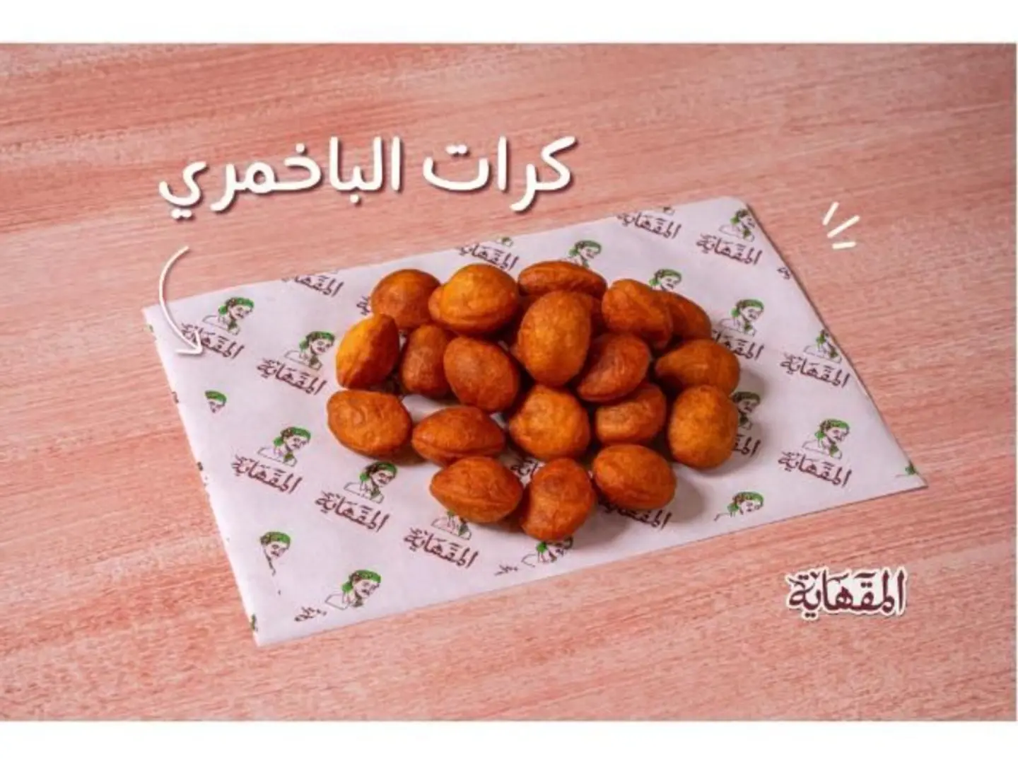 كرات الباخمري