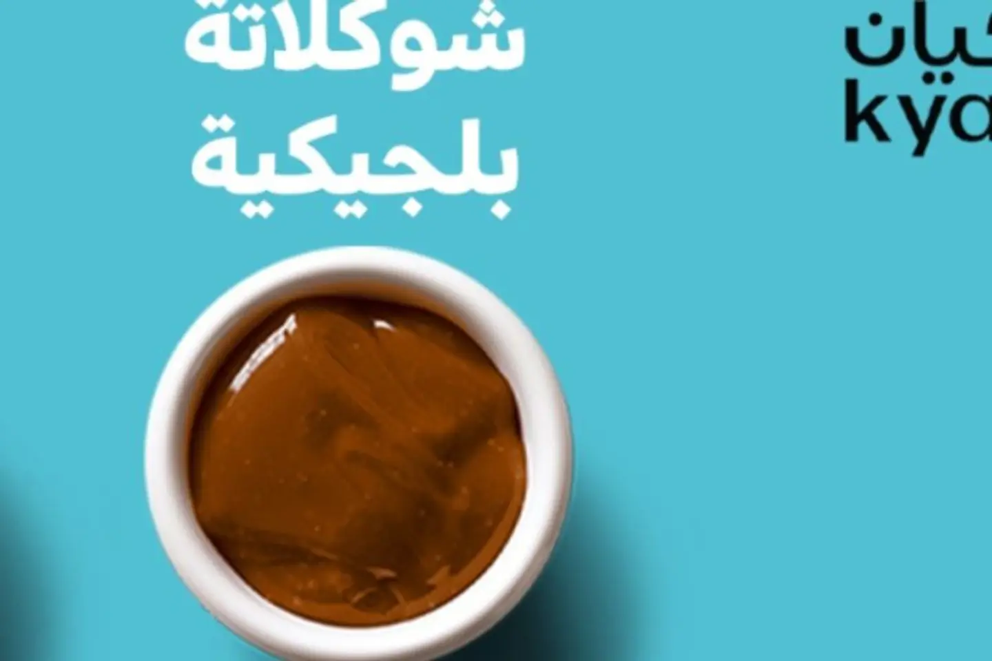 صوص الشوكلاته البلجيكي