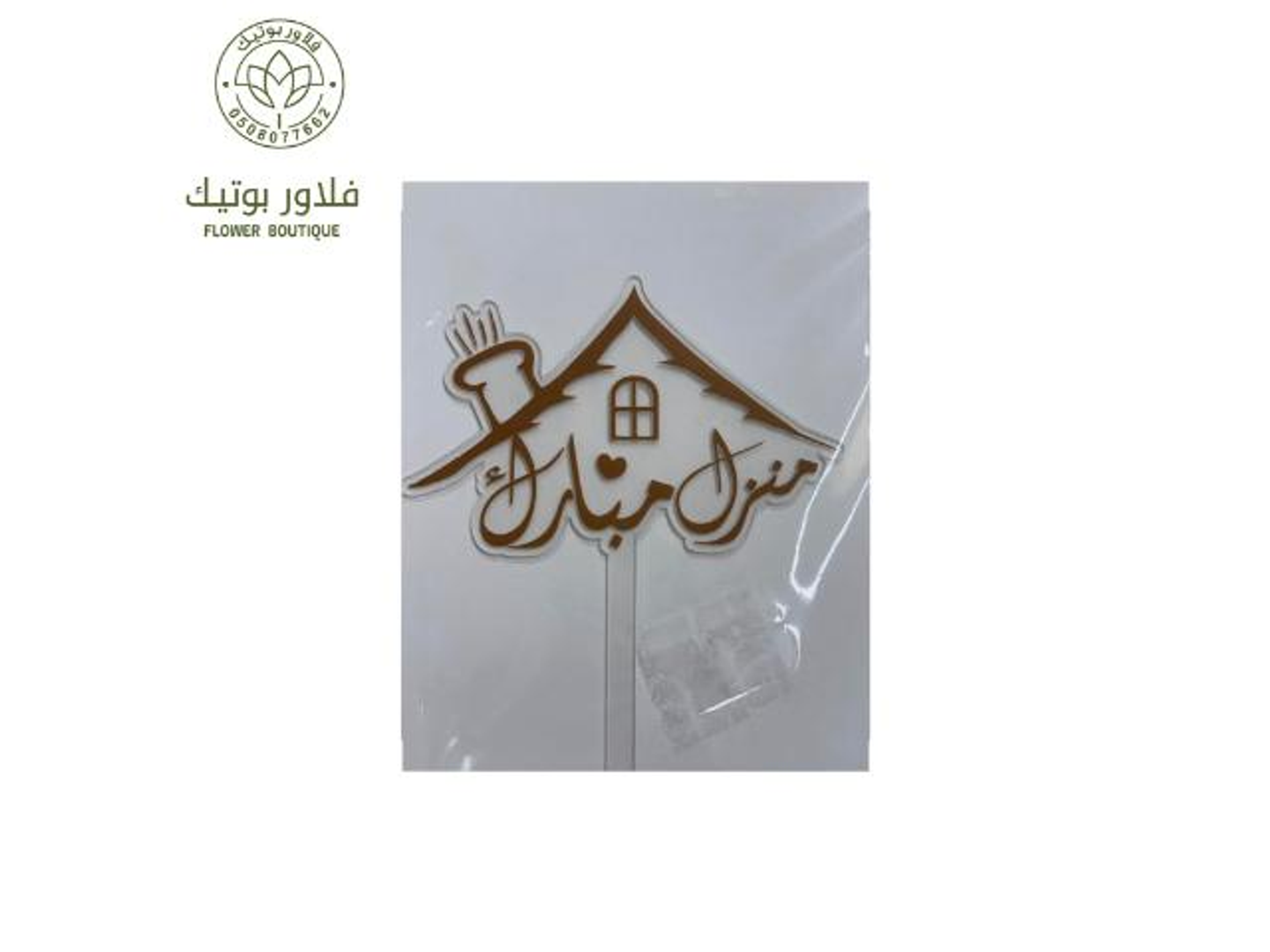 تغريسة منزل مبارك