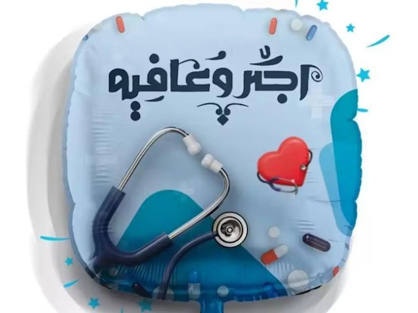 بالون اجر و عافية مع الهيليوم