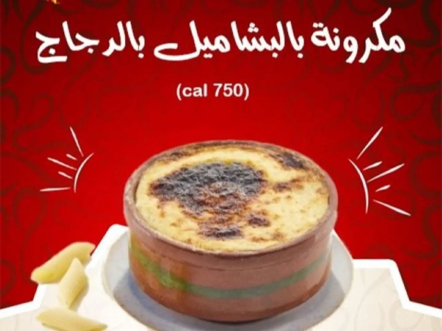 مكرونة باشاميل بالدجاج كبير