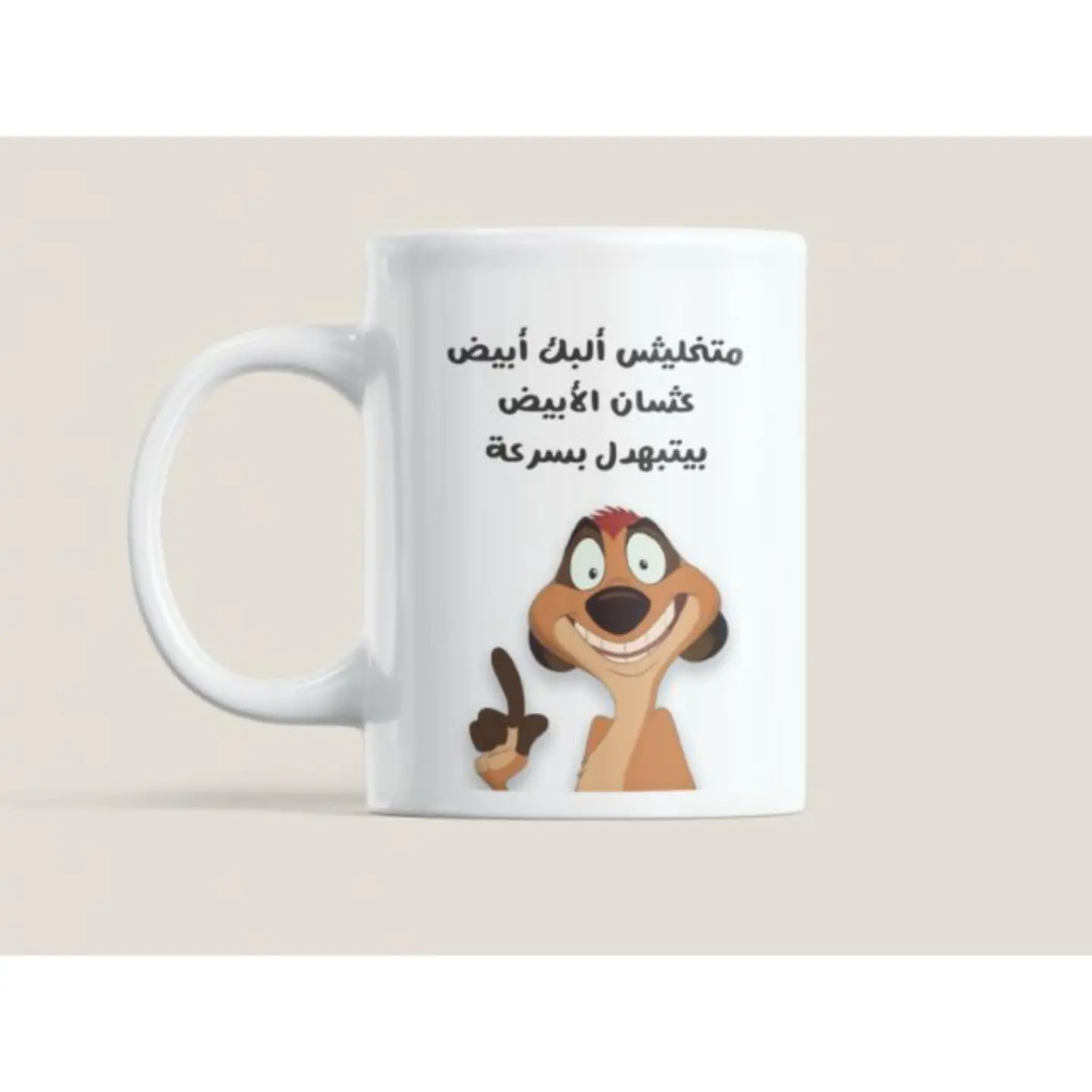 كوب متخليش ألبك أبيض
