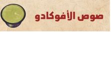 صوص الافكادو