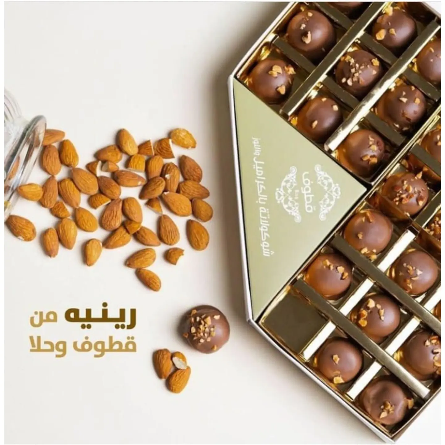 رينية شوكلات كراميل قطوف