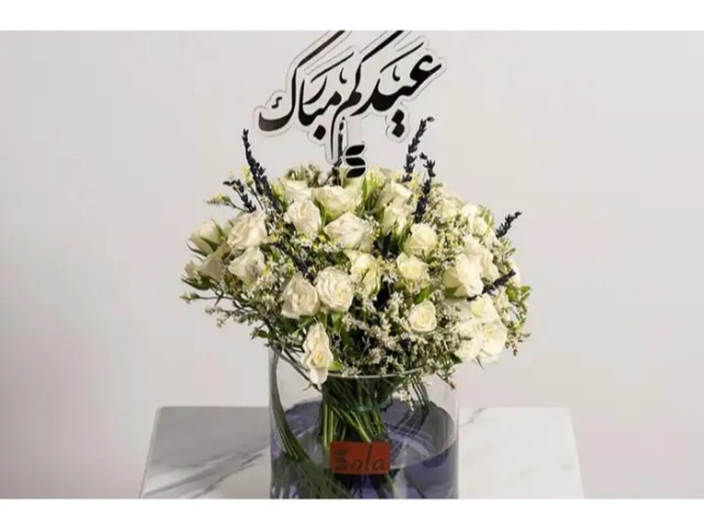 فازة بهجة العيد
