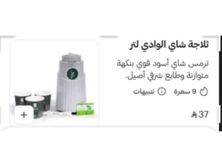 ثلاجه شاي بخار الوادي( شاي عراقي )