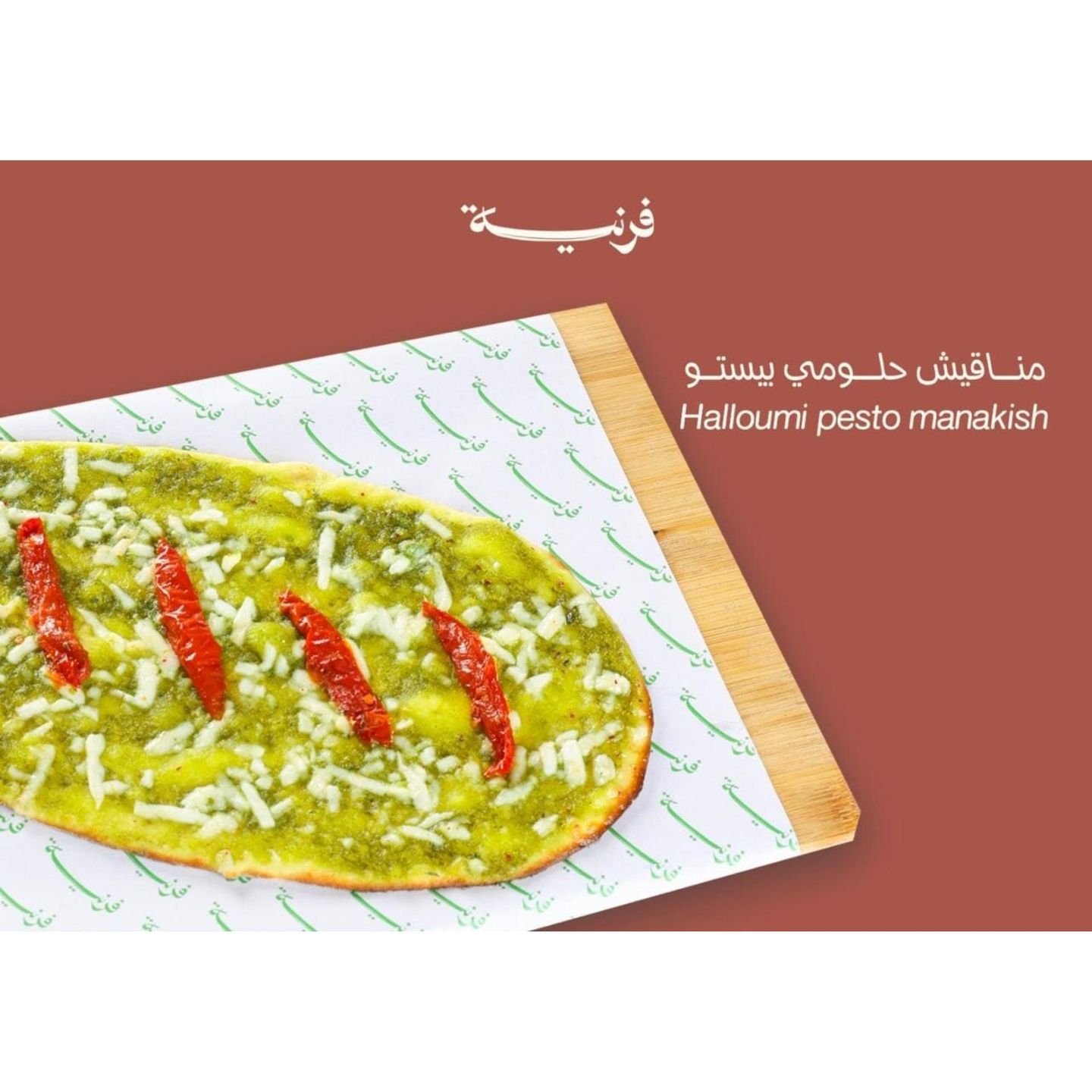مناقيش حلومي بيستو