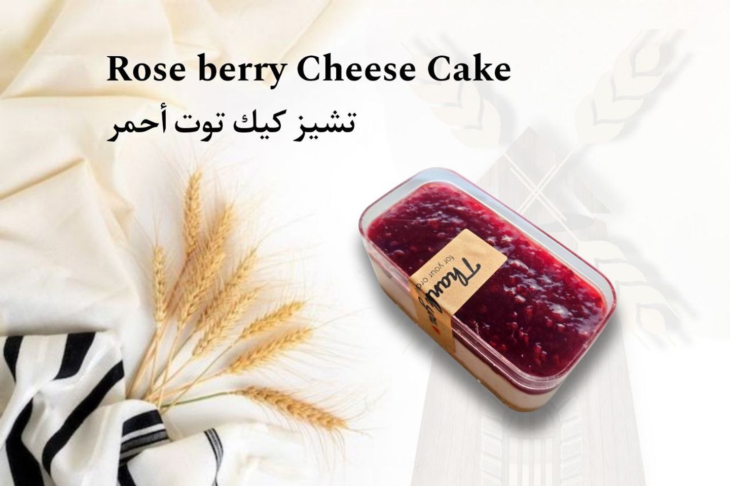 تشيز كيك روزبيري قطعة