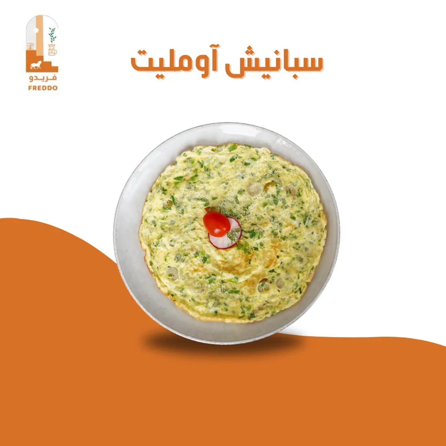 سبانيش اومليت