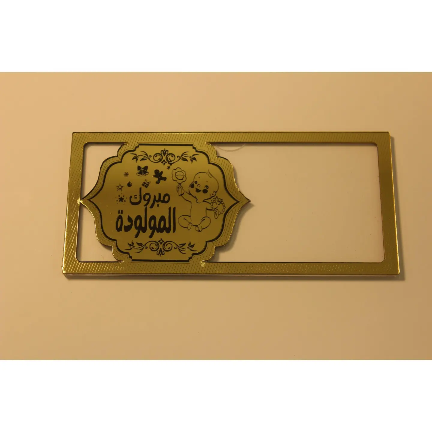 اكريلك مبروك المولودة