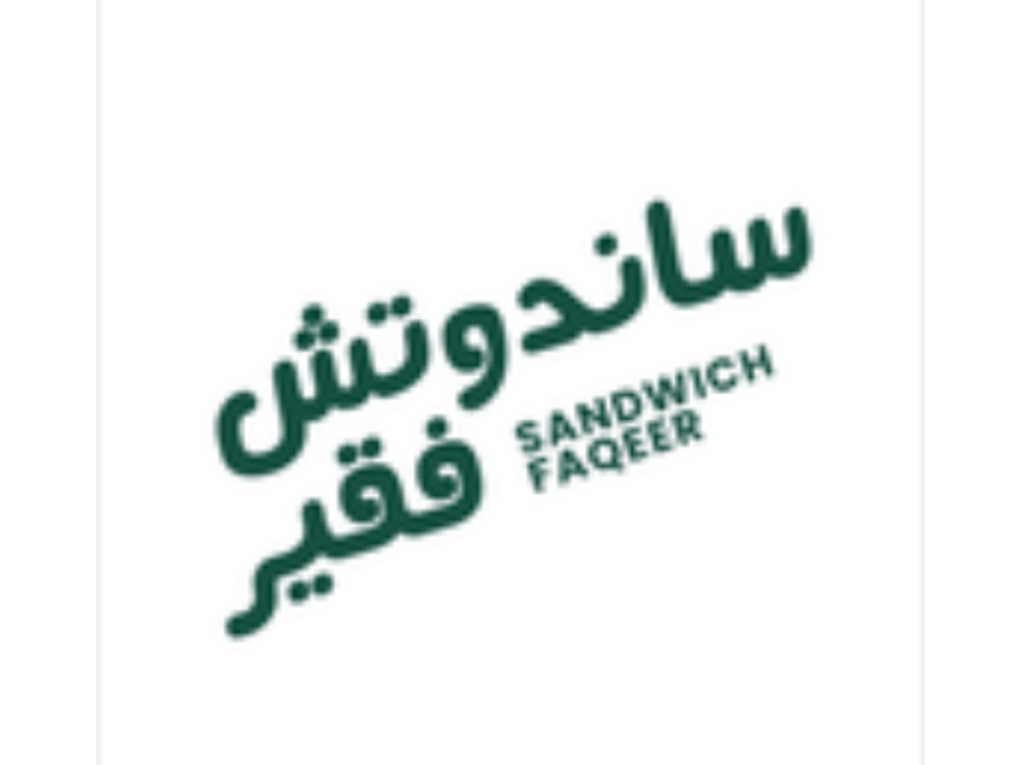 سندويش الدراويش