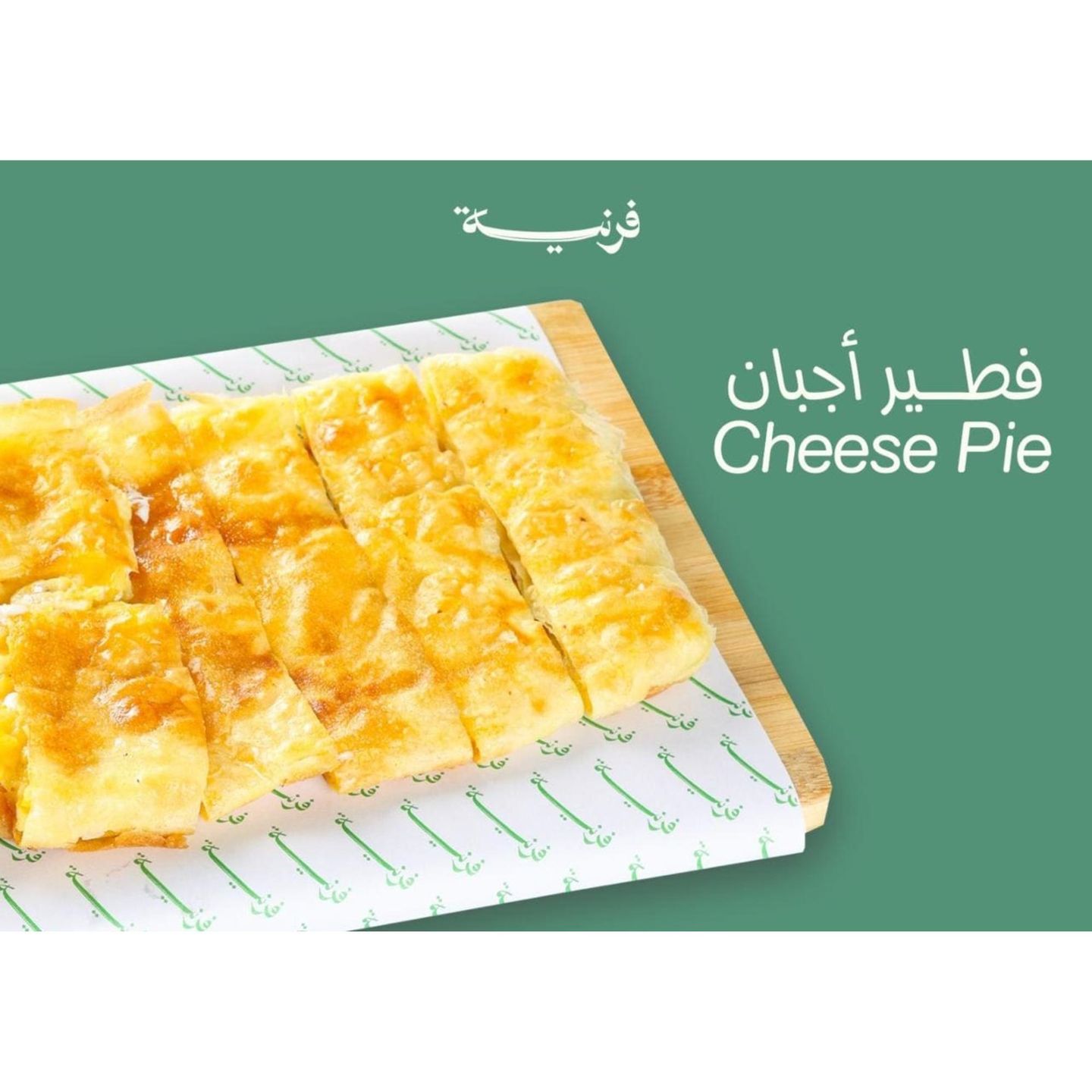 فطير أجبان