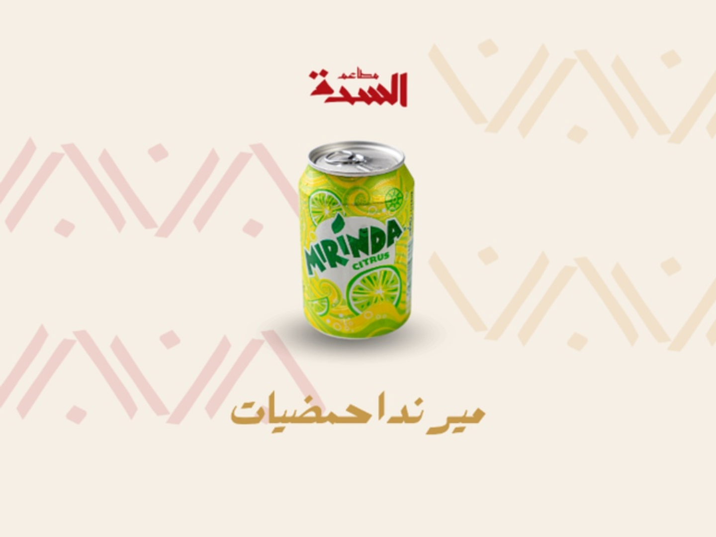ميرندا حمضيات