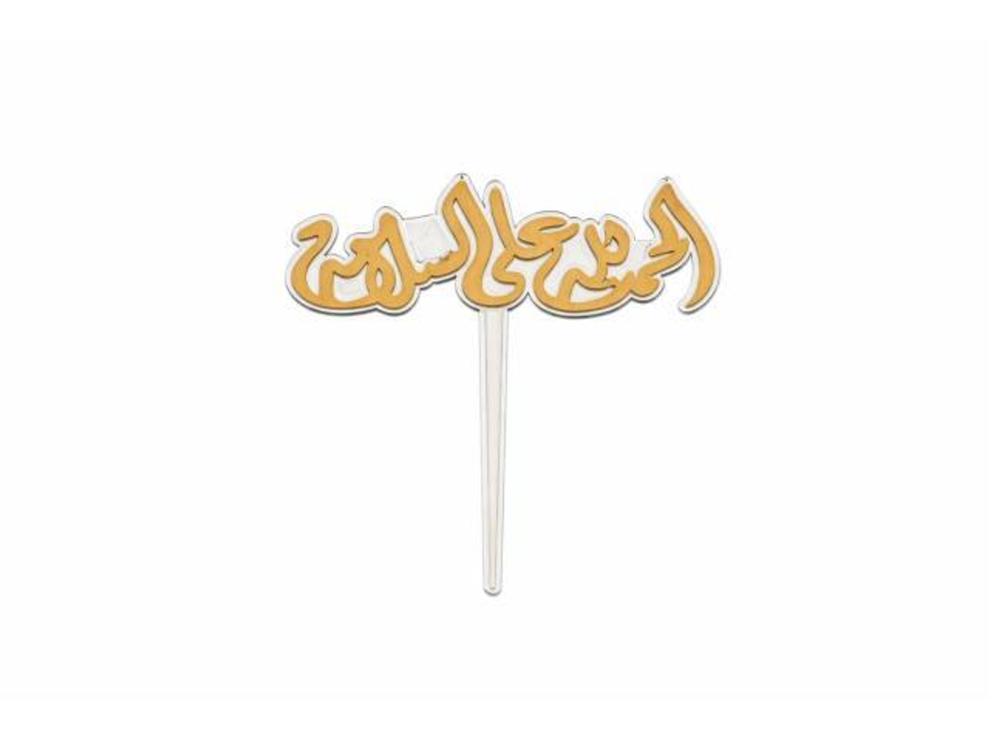 تغريسة الحمدالله على السلامة