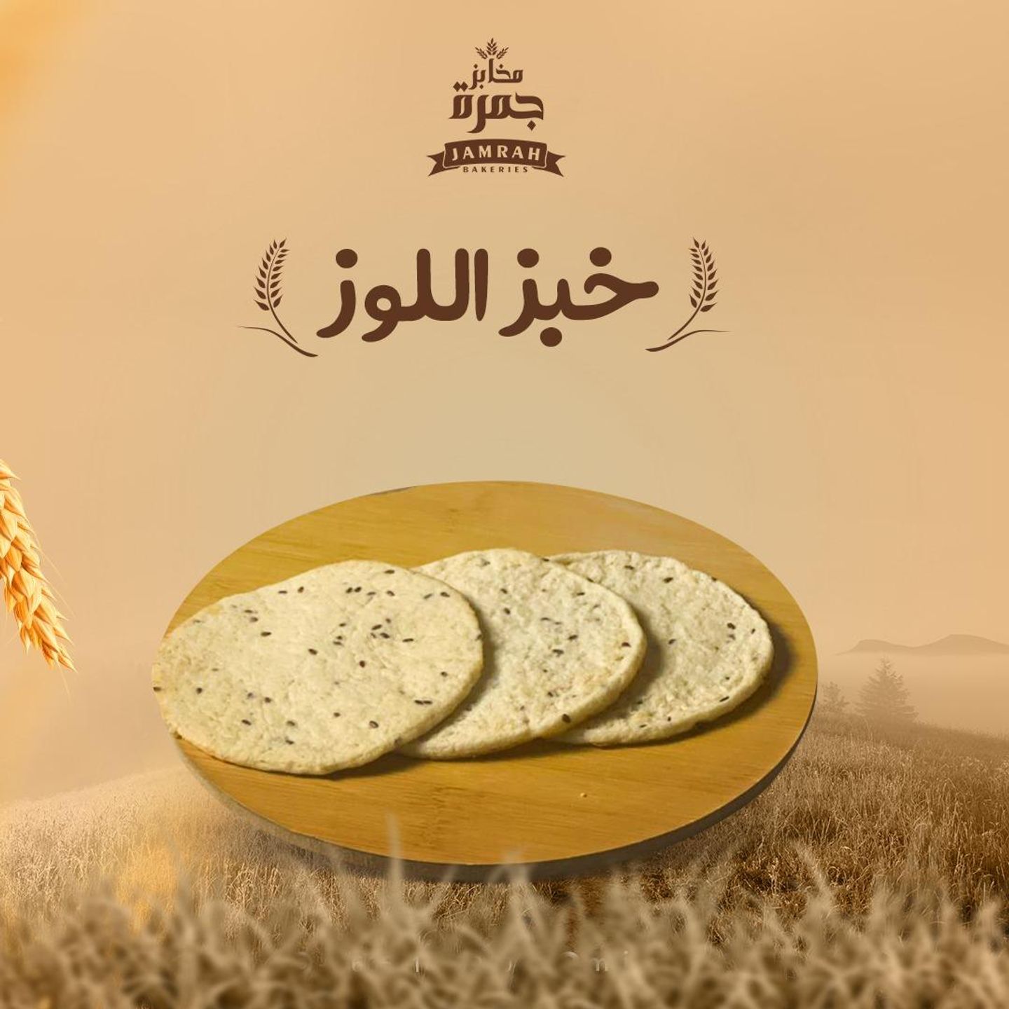 خبز اللوز