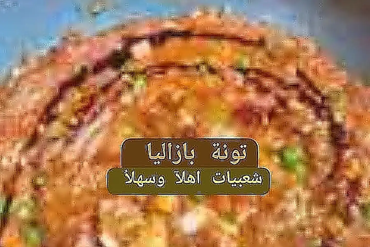 تونه بزاليا حجر