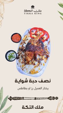 دجاج شواية - نصف دجاجة شواية