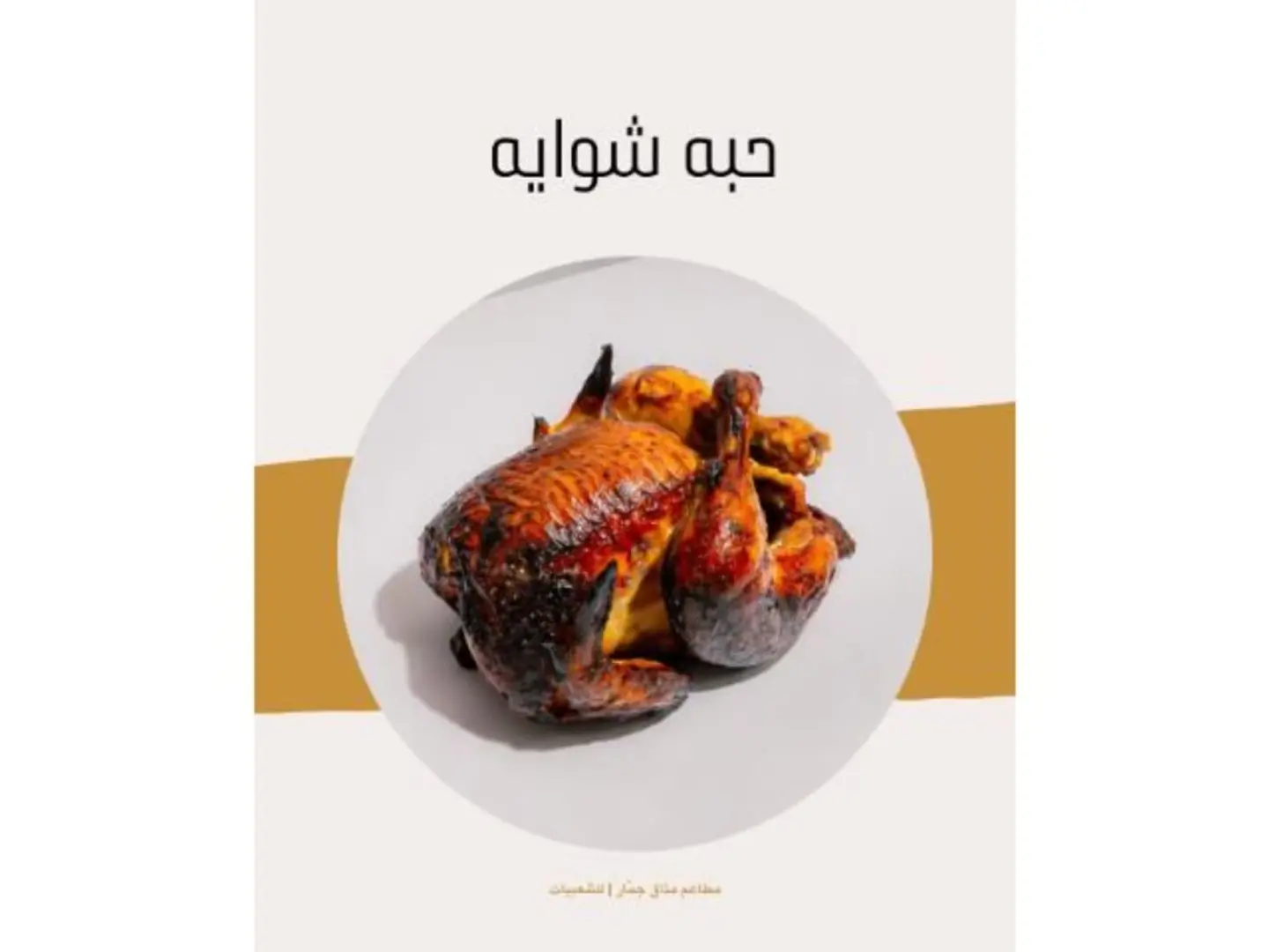 حبه دجاج شوايه مع الرز