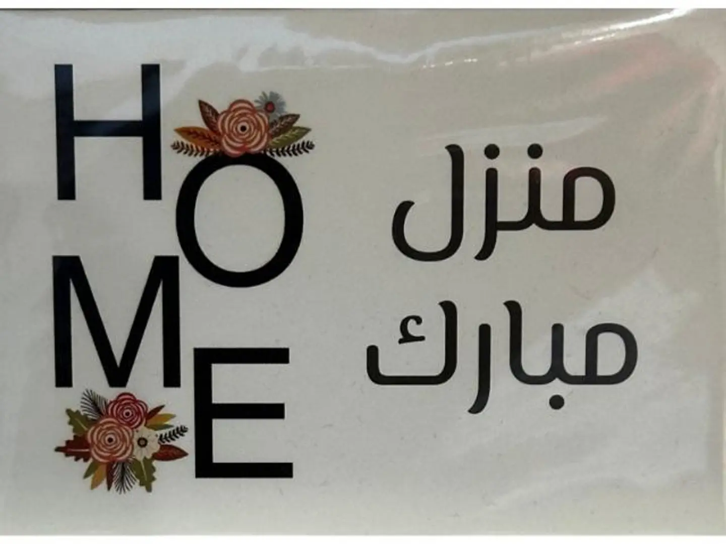 كرت منزل مبارك. 2