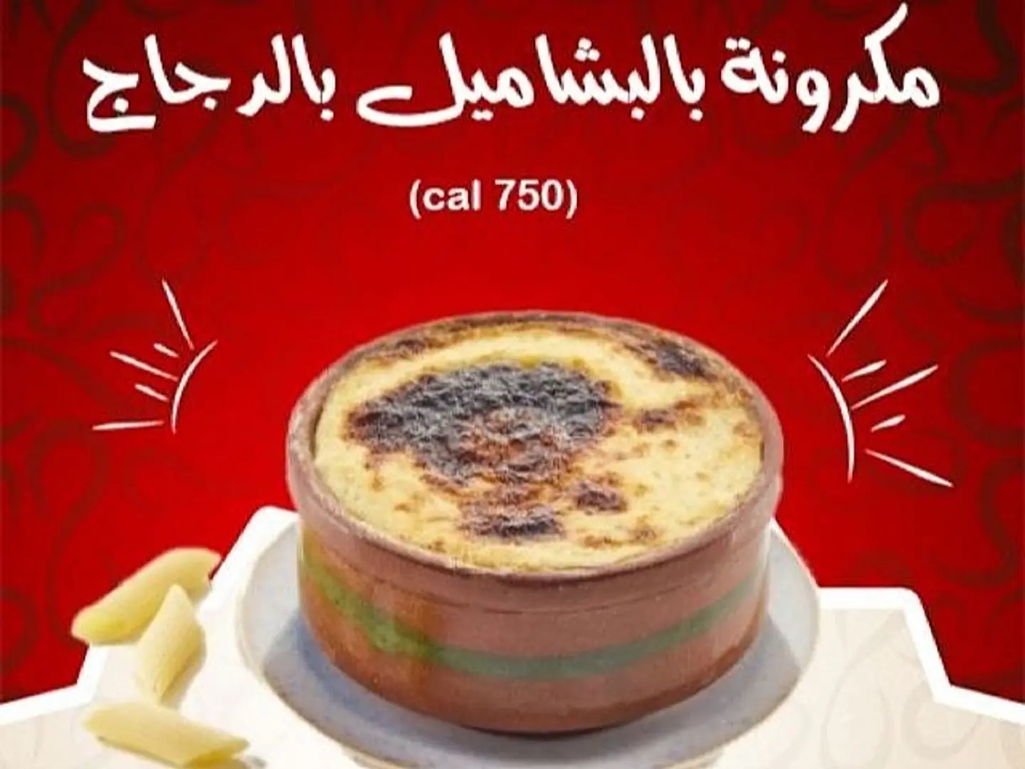 مكرونة باشاميل دجاج صغير