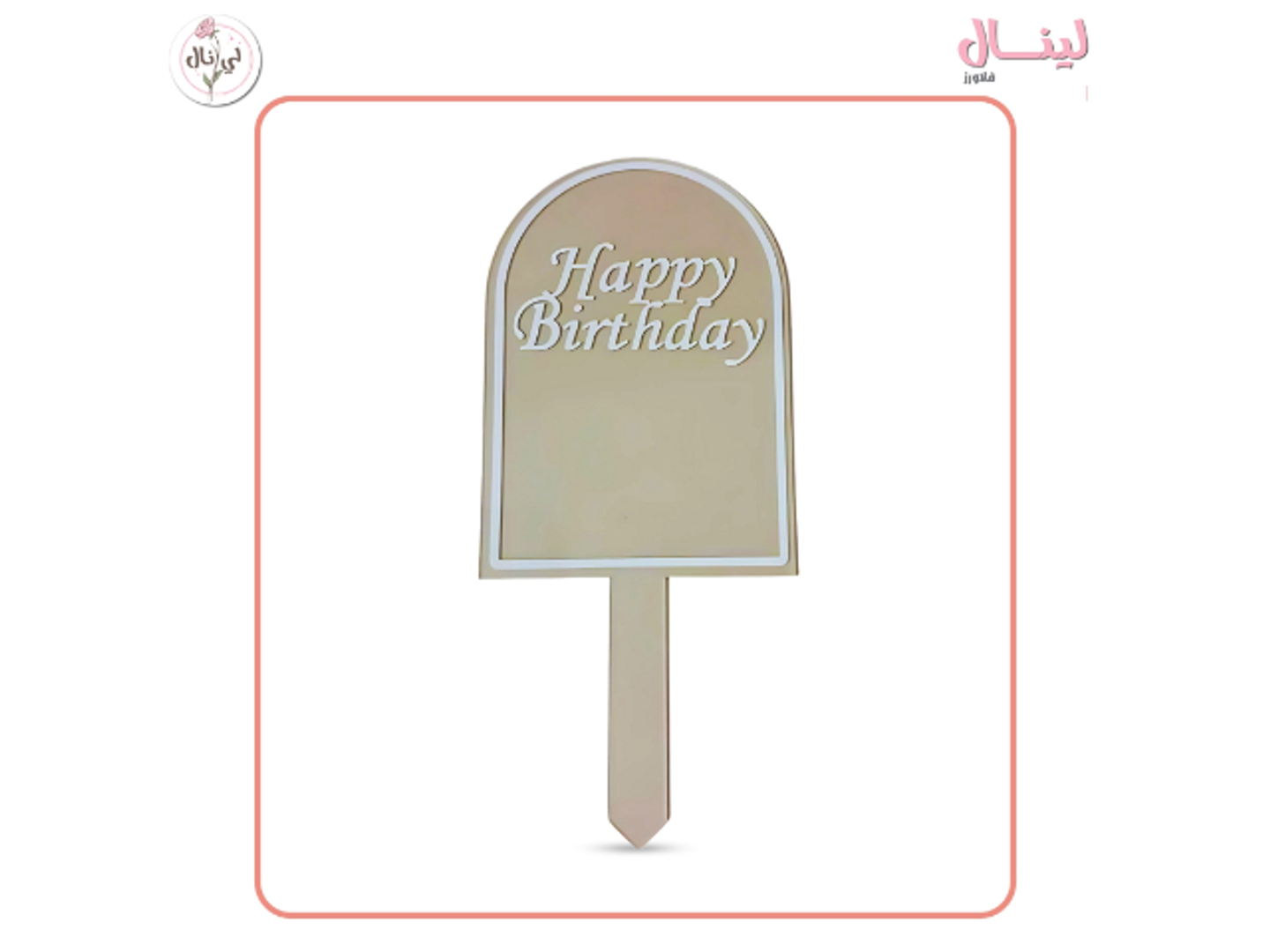 تغريسة عيد ميلاد سعيد