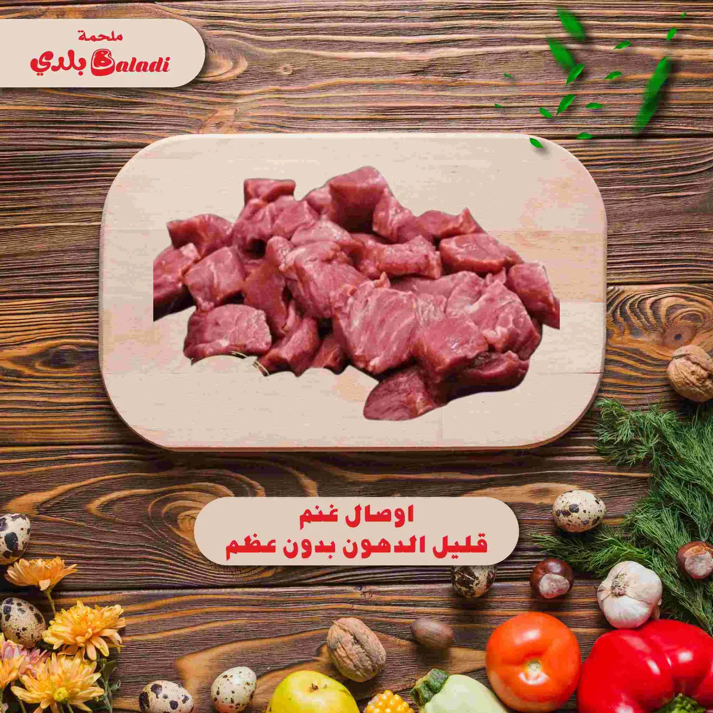 اوصال غنم قليل الدهون بدون عظم - النص كيلو